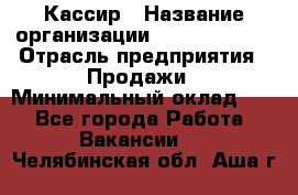 Кассир › Название организации ­ Burger King › Отрасль предприятия ­ Продажи › Минимальный оклад ­ 1 - Все города Работа » Вакансии   . Челябинская обл.,Аша г.